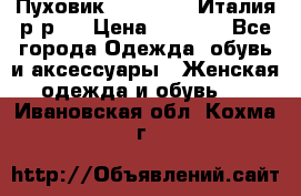 Пуховик. Berberry. Италия.р-р44 › Цена ­ 3 000 - Все города Одежда, обувь и аксессуары » Женская одежда и обувь   . Ивановская обл.,Кохма г.